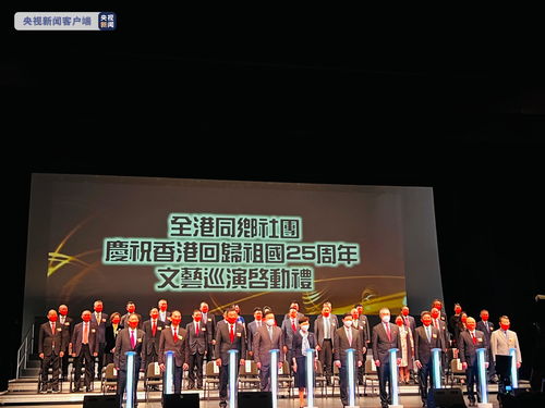 香江歡歌慶回歸，同鄉(xiāng)社團(tuán)展風(fēng)華——記香港多個(gè)同鄉(xiāng)社團(tuán)聯(lián)合文藝巡演暨文化交流活動(dòng)